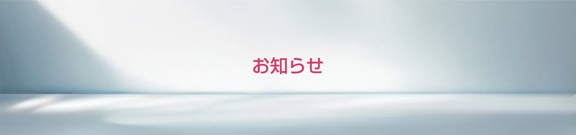 お知らせ・イベント